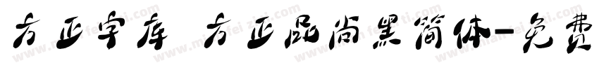 方正字库 方正品尚黑简体字体转换